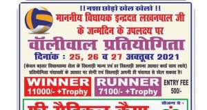 विधायक के जन्मदिन पर वालीवाल प्रतियोगिता का आयोजन 27 अक्टूबर को मेडिकल चेकअप कैंप भी होगा आयोजित