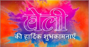 रंगों का त्योहार होली की देश व प्रदेश वासियों को बधाई