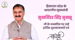 हिमाचल प्रदेश के यशस्वी मुख्यमंत्री सुखविंदर सिंह सुक्खू को जन्मदिन की कोटि-कोटि बधाई