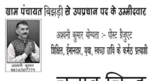 पंचायत उपचुनाव में अश्वनी कुमार जीत के प्रबल दावेदार लोगों ने बनाया जीत दिलाने का मन