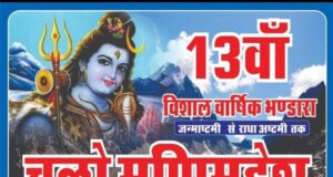 ओम मणि महेश लंगर कमेटी मैहरे पिछले 15 सालों से सक्रिय